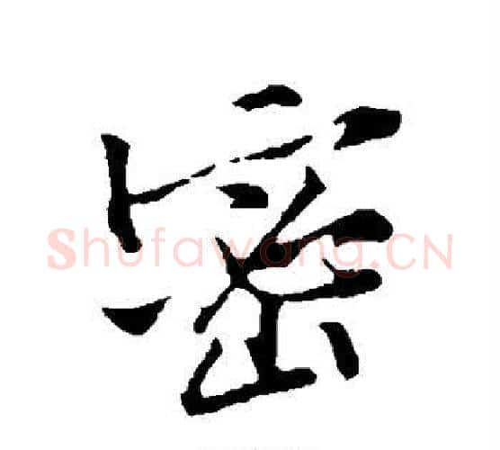 密字黄庭坚毛笔行书写法,摘自黄庭坚毛笔行书作品