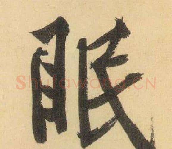 眠字黄庭坚毛笔行书写法,摘自松风阁诗