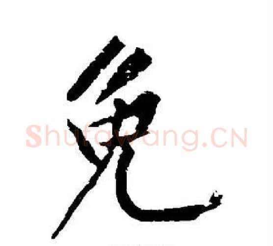 免字黄庭坚毛笔行书写法,摘自黄庭坚毛笔行书作品