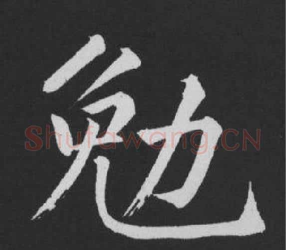 勉字黄庭坚毛笔行书写法,摘自刘明仲墨竹赋