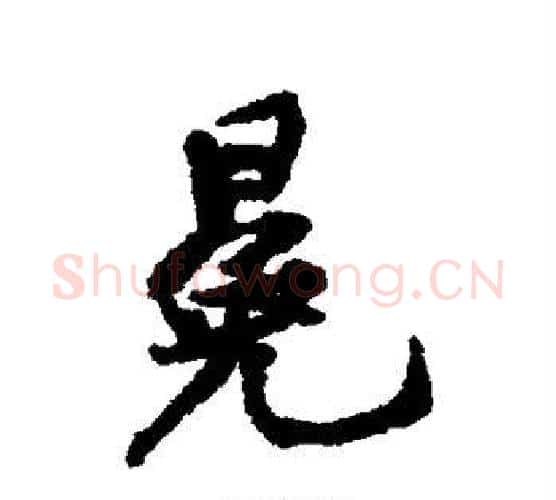 冕字黄庭坚毛笔行书写法,摘自黄庭坚毛笔行书作品