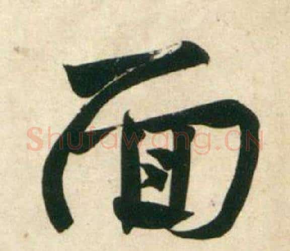 面字黄庭坚毛笔行书写法,摘自庞居士寒山子诗