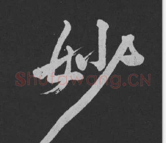 妙字黄庭坚毛笔行书写法,摘自刘明仲墨竹赋