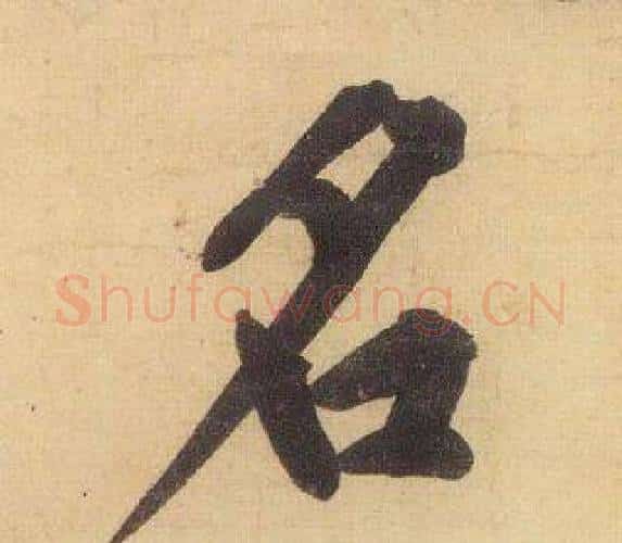 名字黄庭坚毛笔行书写法,摘自松风阁诗