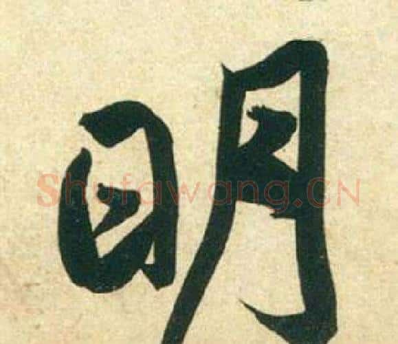 明字黄庭坚毛笔行书写法,摘自庞居士寒山子诗