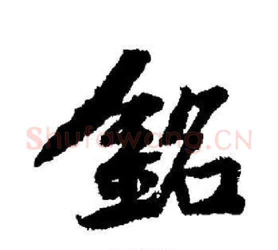 铭字黄庭坚毛笔行书写法,摘自黄庭坚毛笔行书作品
