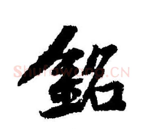 銘字黄庭坚毛笔行书写法,摘自黄庭坚毛笔行书作品