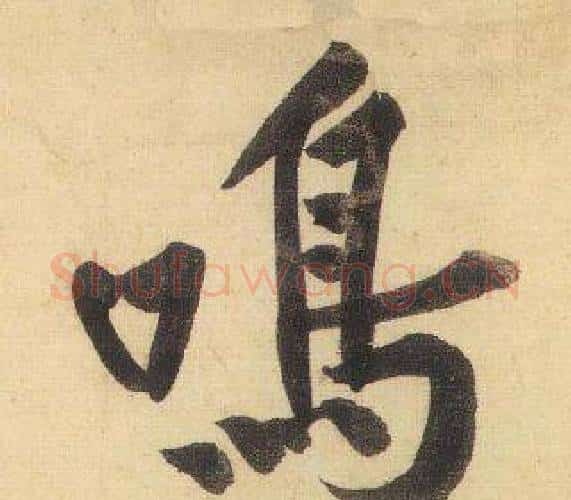 鳴字黄庭坚毛笔行书写法,摘自松风阁诗