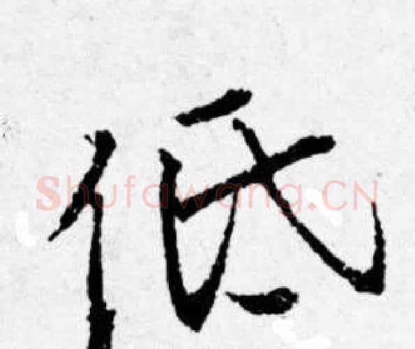 低字唐寅毛笔行书书法写法,摘自唐寅毛笔行书书法作品