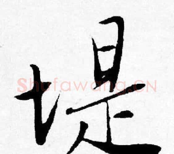 堤字唐寅毛笔行书书法写法,摘自唐寅毛笔行书书法作品
