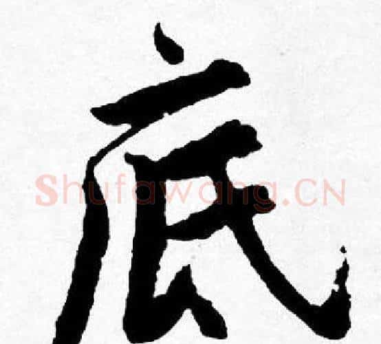 底字唐寅毛笔行书书法写法,摘自唐寅毛笔行书书法作品