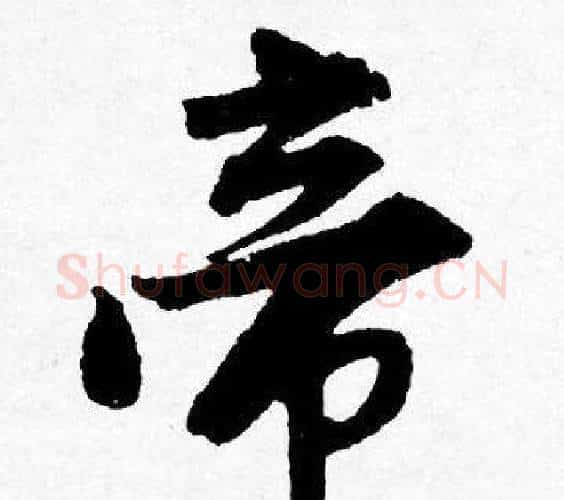 帝字唐寅毛笔行书书法写法,摘自唐寅毛笔行书书法作品