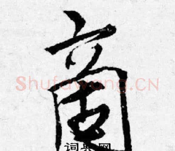 啇字唐寅毛笔行书书法写法,摘自唐寅毛笔行书书法作品