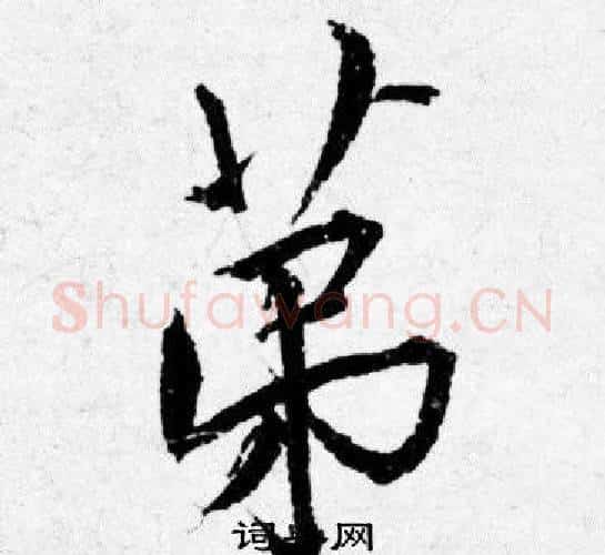 第字唐寅毛笔行书书法写法,摘自唐寅毛笔行书书法作品