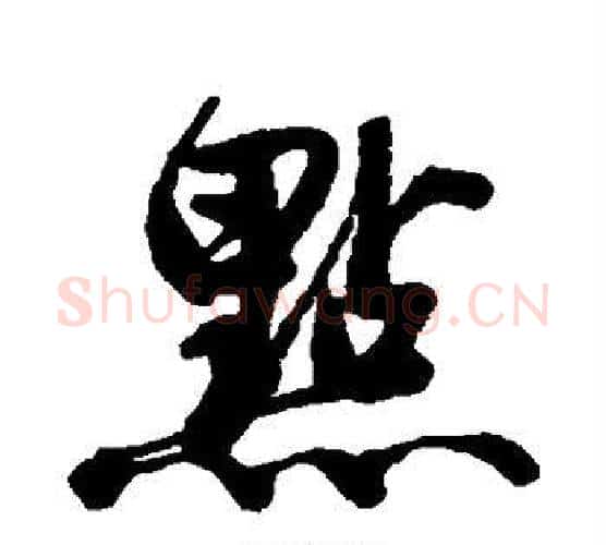 点字唐寅毛笔行书书法写法,摘自唐寅毛笔行书书法作品