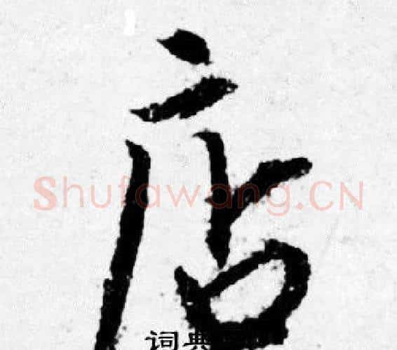 店字唐寅毛笔行书书法写法,摘自唐寅毛笔行书书法作品