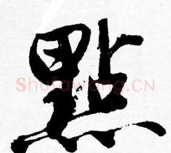 點字唐寅毛笔行书书法写法,摘自唐寅毛笔行书书法作品