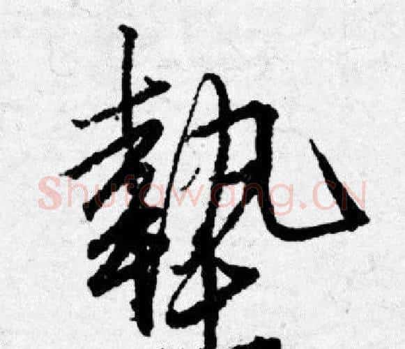 墊字唐寅毛笔行书书法写法,摘自唐寅毛笔行书书法作品
