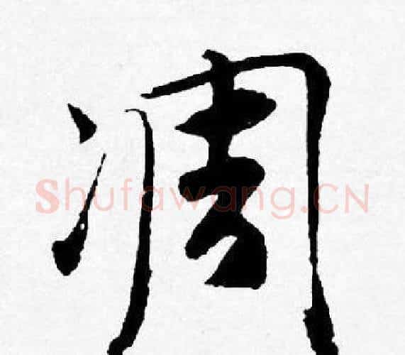 凋字唐寅毛笔行书书法写法,摘自唐寅毛笔行书书法作品