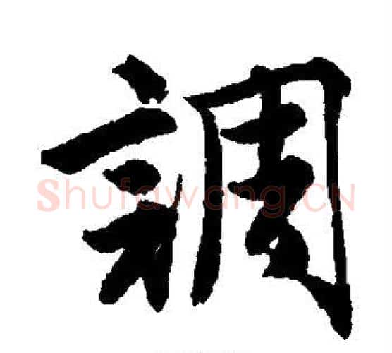 调字唐寅毛笔行书书法写法,摘自唐寅毛笔行书书法作品
