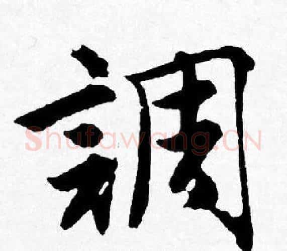 調字唐寅毛笔行书书法写法,摘自唐寅毛笔行书书法作品