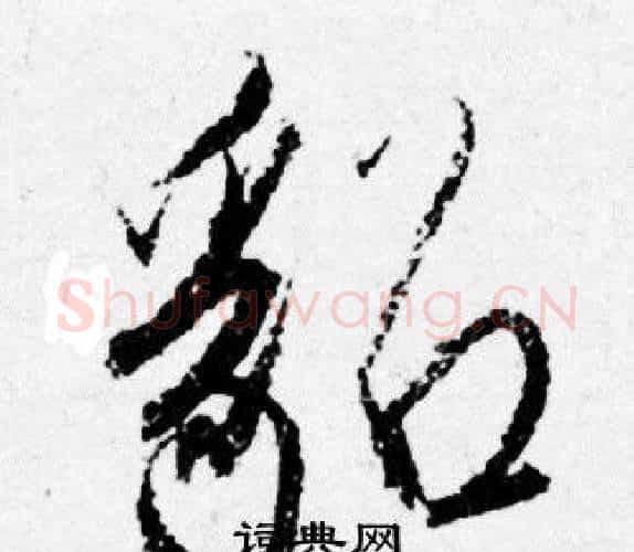 貂字唐寅毛笔行书书法写法,摘自唐寅毛笔行书书法作品