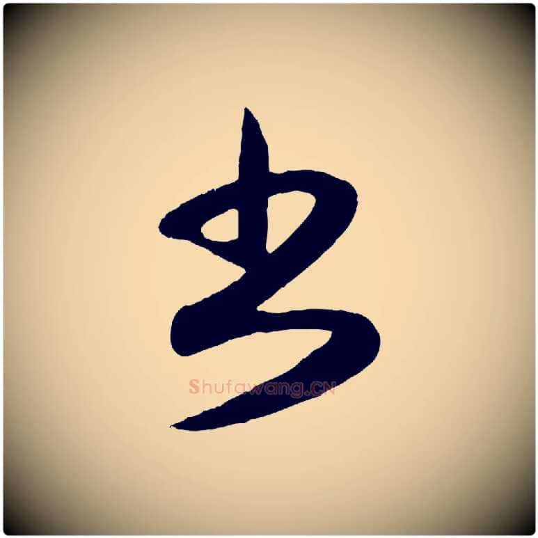 書毛笔行楷写法,摘自元代赵孟頫与孙行可帖