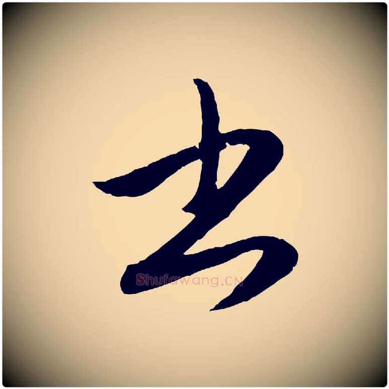 書毛笔行楷写法,摘自元代赵孟頫与孙行可帖