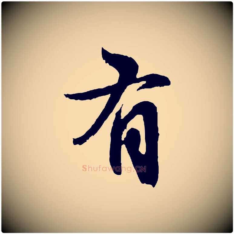 有毛笔行楷写法,摘自元代赵孟頫与孙行可帖