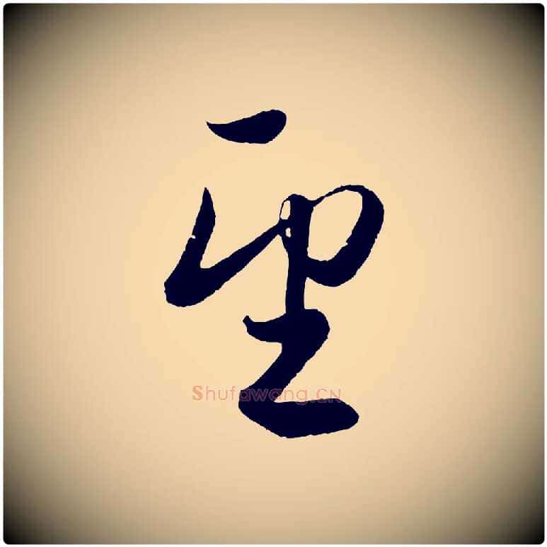 望毛笔行楷写法,摘自元代赵孟頫与孙行可帖