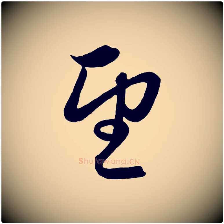 望毛笔行楷写法,摘自元代赵孟頫与孙行可帖