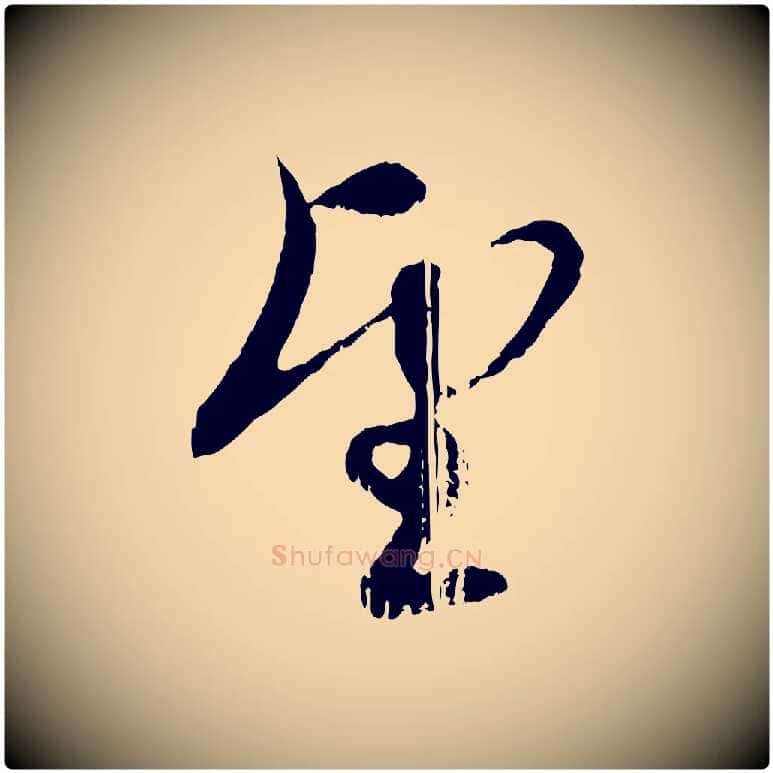 望毛笔行楷写法,摘自元代赵孟頫与孙行可帖