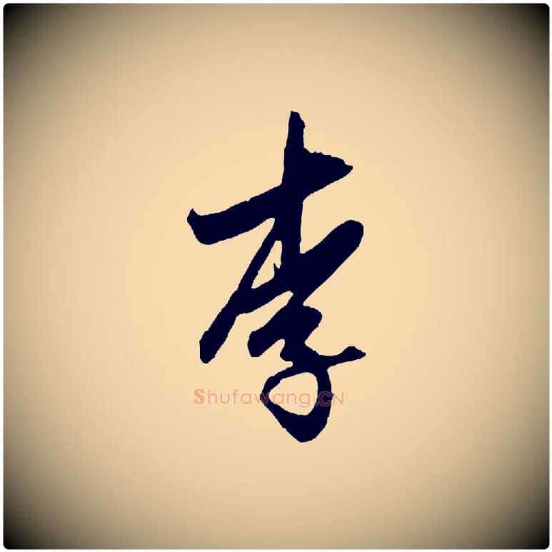 李毛笔行楷写法,摘自元代赵孟頫与孙行可帖