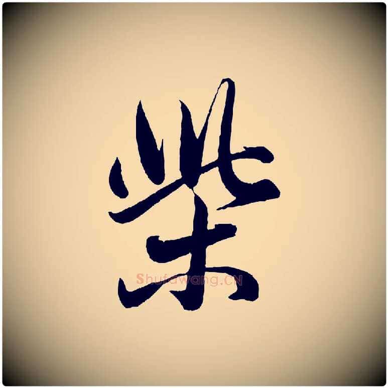 柴毛笔行楷写法,摘自元代赵孟頫与孙行可帖