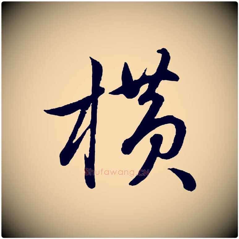 橫毛笔行楷写法,摘自元代赵孟頫与孙行可帖