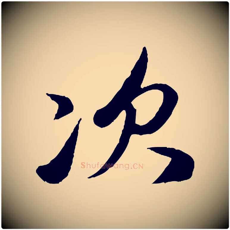 次毛笔行楷写法,摘自元代赵孟頫与孙行可帖