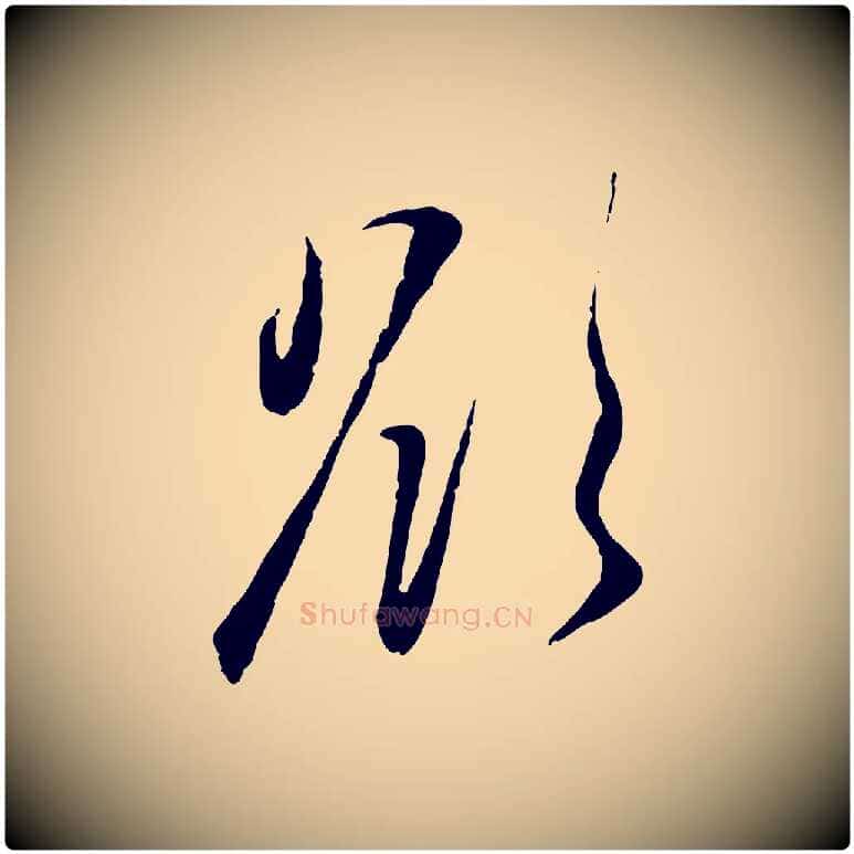 欲毛笔行楷写法,摘自元代赵孟頫与孙行可帖