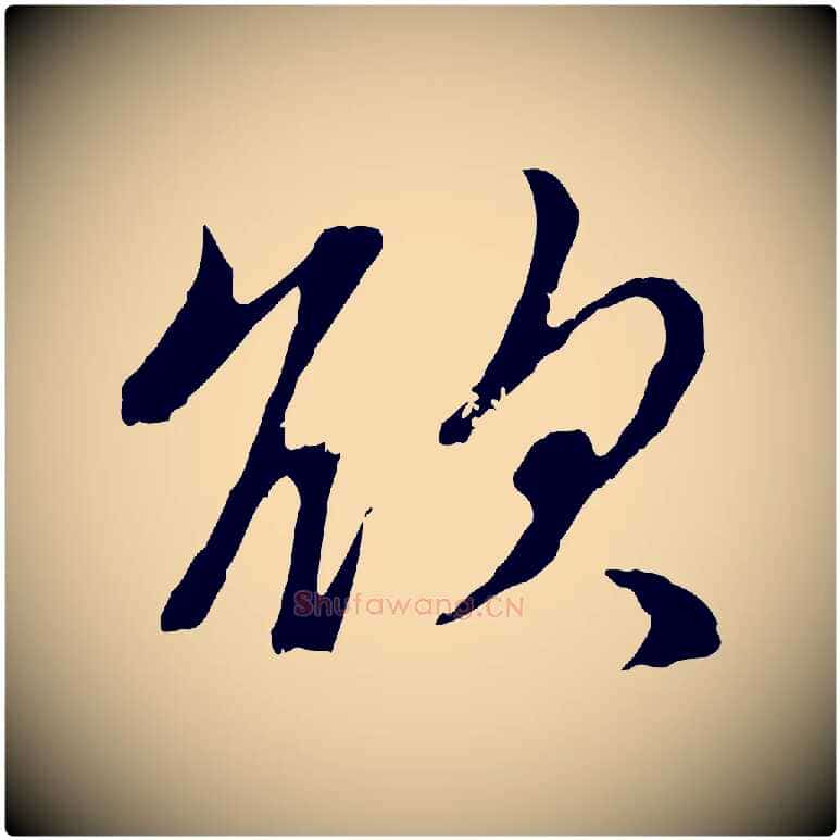 欲毛笔行楷写法,摘自元代赵孟頫与孙行可帖