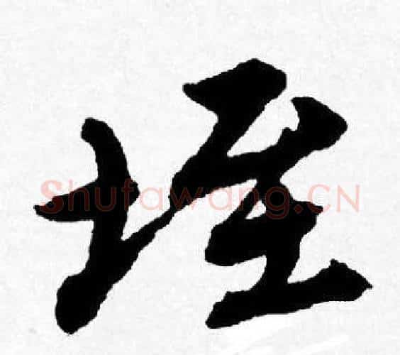 垤字唐寅毛笔行书书法写法,摘自唐寅毛笔行书书法作品