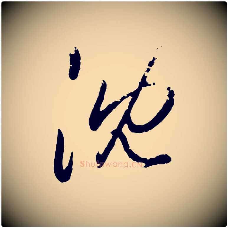 沈毛笔行楷写法,摘自元代赵孟頫与孙行可帖