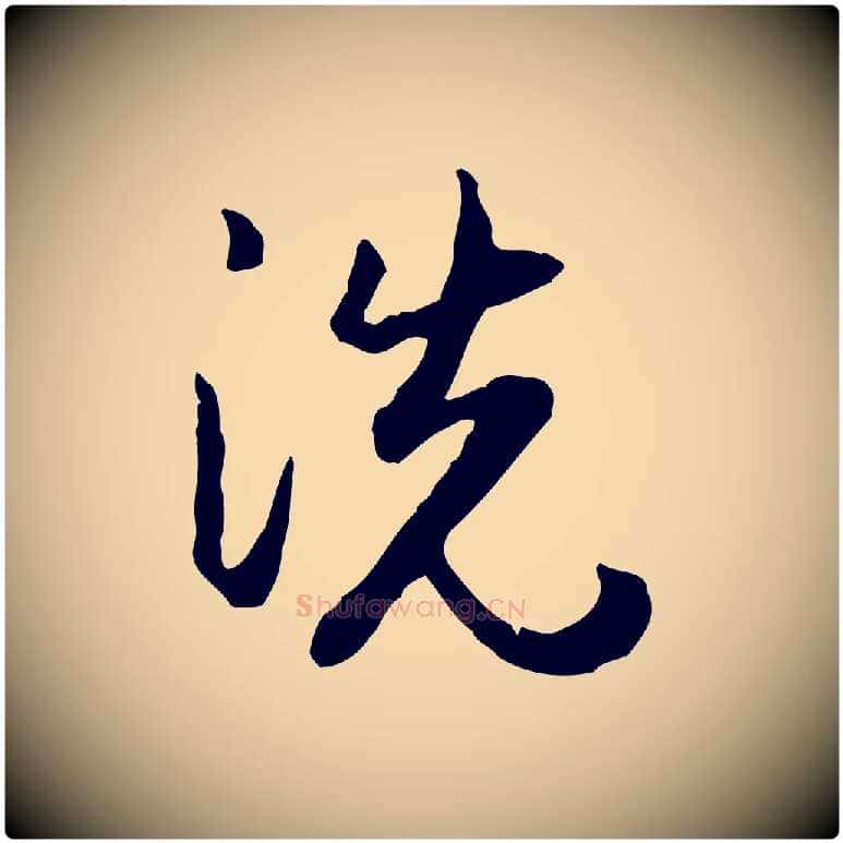 洗毛笔行楷写法,摘自元代赵孟頫与孙行可帖