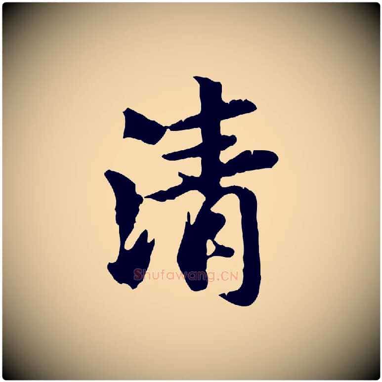 清毛笔行楷写法,摘自元代赵孟頫与孙行可帖