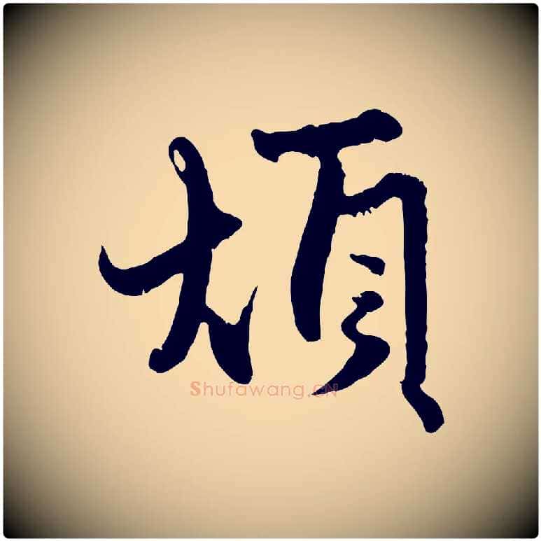 煩毛笔行楷写法,摘自元代赵孟頫与孙行可帖