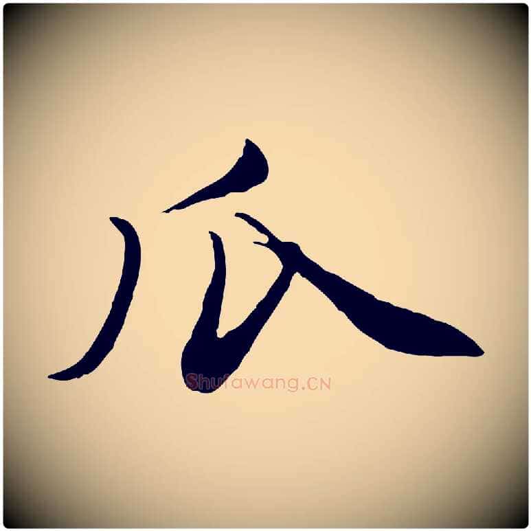 瓜毛笔行楷写法,摘自元代赵孟頫与孙行可帖