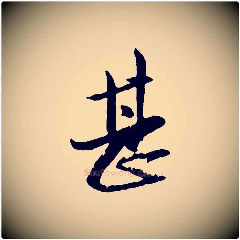 甚毛笔行楷写法,摘自元代赵孟頫与孙行可帖