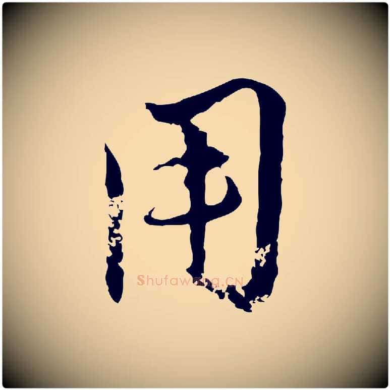 用毛笔行楷写法,摘自元代赵孟頫与孙行可帖