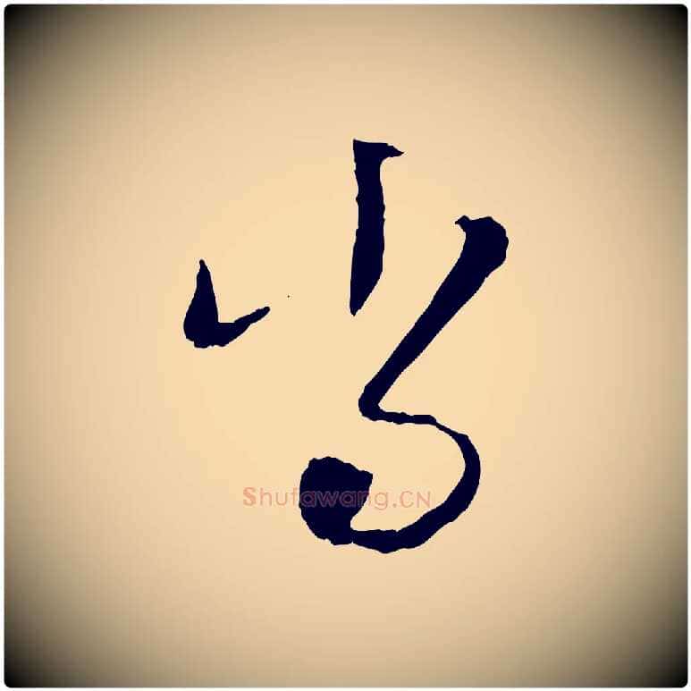 當毛笔行楷写法,摘自元代赵孟頫与孙行可帖