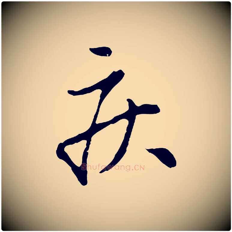 疾毛笔行楷写法,摘自元代赵孟頫与孙行可帖