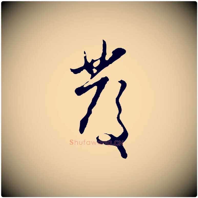 發毛笔行楷写法,摘自元代赵孟頫与孙行可帖
