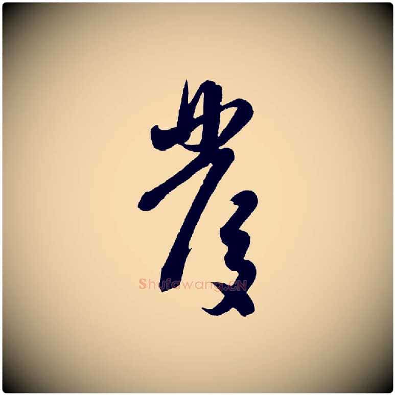 發毛笔行楷写法,摘自元代赵孟頫与孙行可帖
